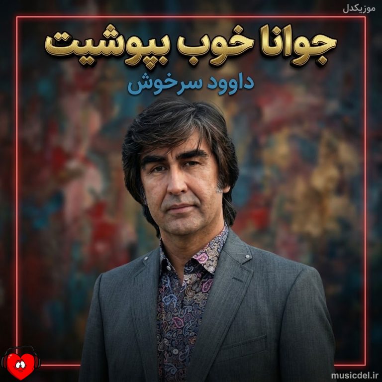 جوانا خوب بپوشید cover